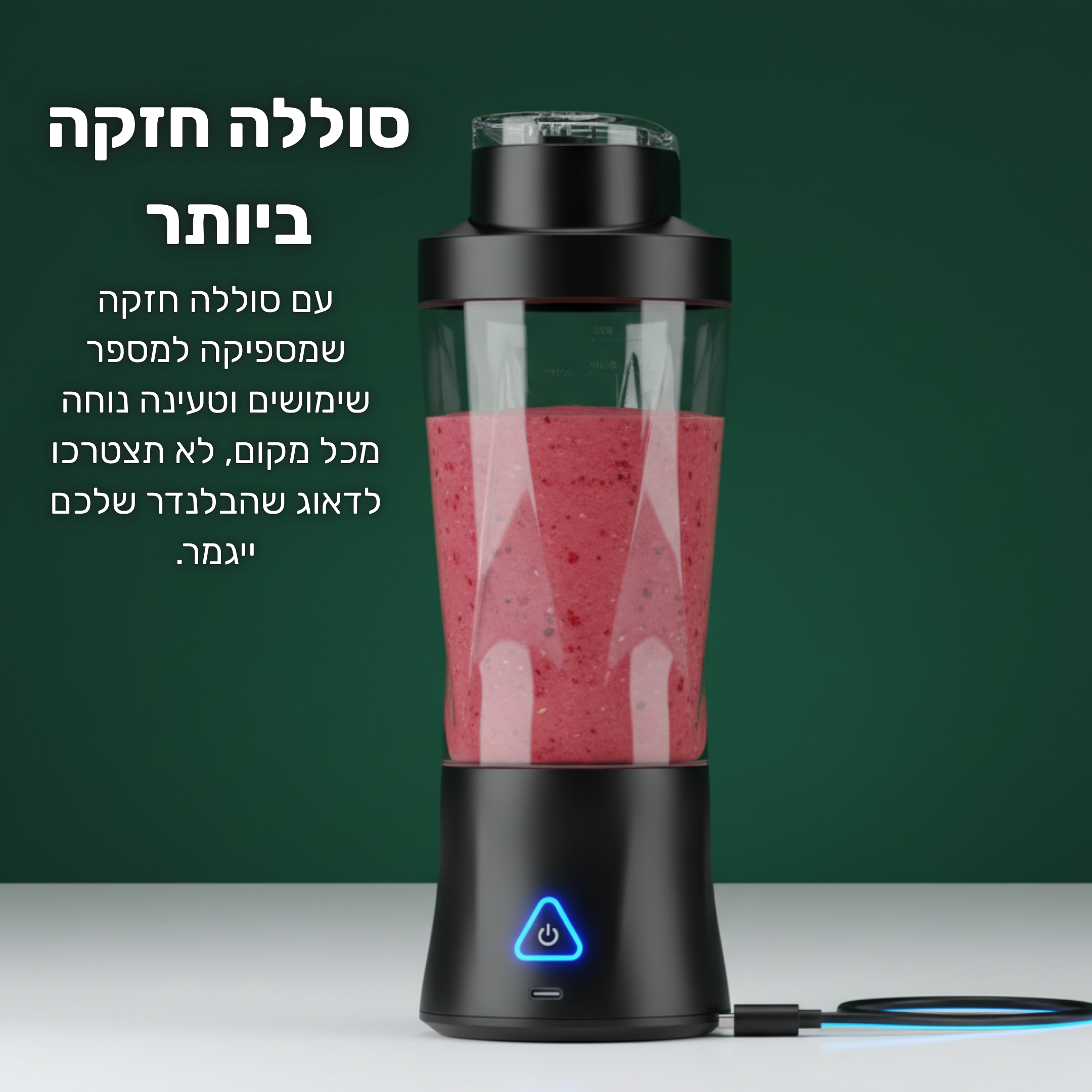 ProMix™ - הבלנדר הנייד הפרימיום